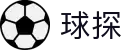 球探网 - 2026世界杯专业体育数据与球员分析平台"